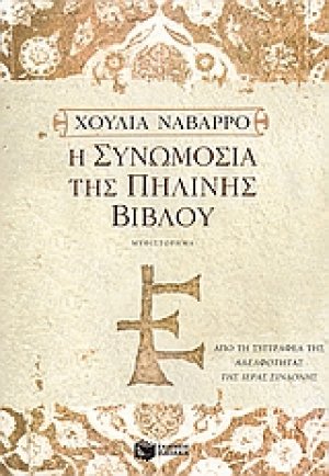 Η συνωμοσία της πήλινης Βίβλου