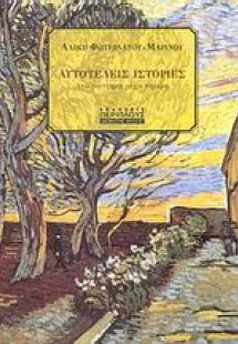 Αυτοτελείς ιστορίες