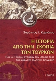 Η ιστορία από την σκοπιά των Τούρκων