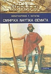 Ομηρικά ναυτικά θέματα