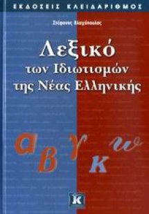 Λεξικό των ιδιωτισμών της νέας ελληνικής