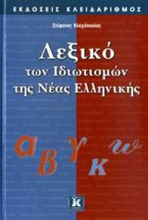 Λεξικό των ιδιωτισμών της νέας ελληνικής