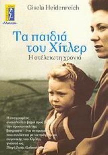 Τα παιδιά του Χίτλερ