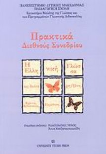 Η ελληνική γλώσσα ως δεύτερη/ξένη