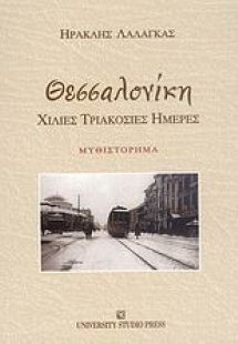 Θεσσαλονίκη