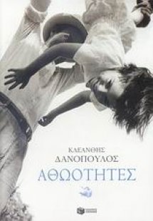 Αθωότητες