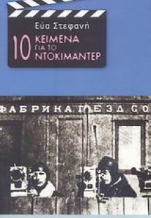 10 κείμενα για το ντοκιμαντέρ