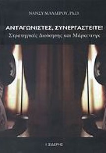 Ανταγωνιστές, συνεργαστείτε!