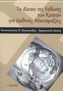 Το δίκαιο της ευθύνης των κρατών για διεθνείς αδικοπραξ...