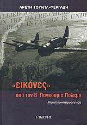 "Εικόνες" από τον Β΄ Παγκόσμιο Πόλεμο