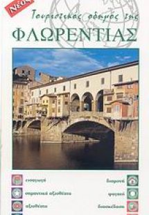 Τουριστικός οδηγός της Φλωρεντίας