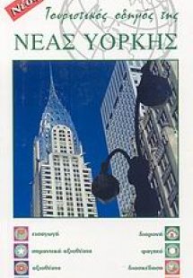 Τουριστικός οδηγός της Νέας Υόρκης