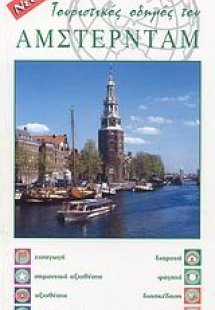 Τουριστικός οδηγός του Άμστερνταμ