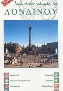 Τουριστικός οδηγός του Λονδίνου