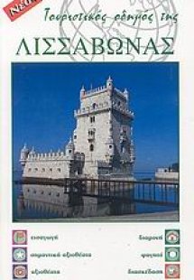 Τουριστικός οδηγός της Λισσαβώνας