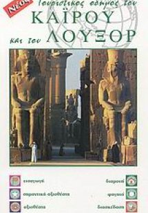 Τουριστικός οδηγός του Καΐρου και του Λούξορ