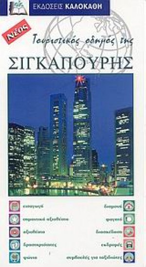 Τουριστικός οδηγός της Σιγκαπούρης