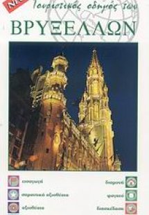 Τουριστικός οδηγός των Βρυξελλών