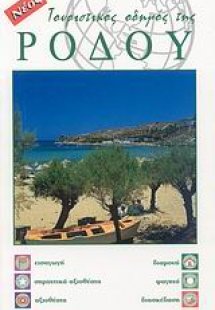 Τουριστικός οδηγός της Ρόδου