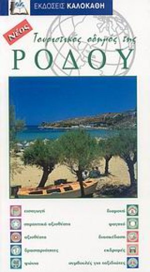 Τουριστικός οδηγός της Ρόδου
