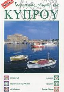 Τουριστικός οδηγός της Κύπρου
