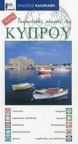 Τουριστικός οδηγός της Κύπρου