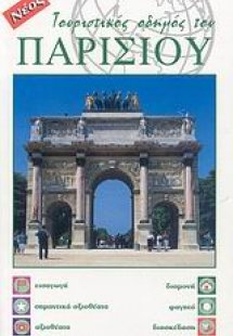 Τουριστικός οδηγός του Παρισιού