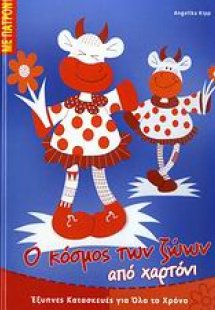 Ο κόσμος των ζώων από χαρτόνι