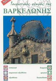 Τουριστικός οδηγός της Βαρκελώνης
