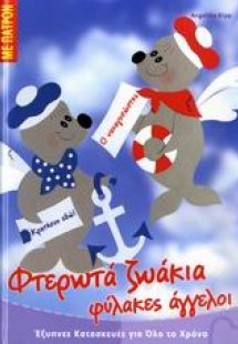 Φτερωτά ζωάκια φύλακες άγγελοι