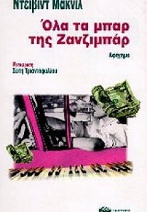 Όλα τα μπαρ της Ζανζιμπάρ