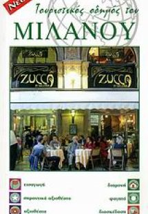 Τουριστικός οδηγός του Μιλάνου