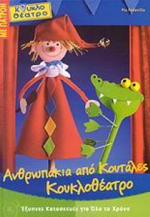 Ανθρωπάκια από κουτάλες, κουκλοθέατρο