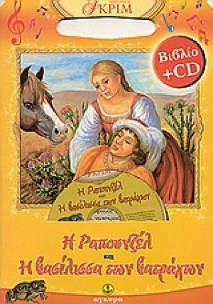 Η Ραπουνζέλ. Η βασίλισσα των βατράχων