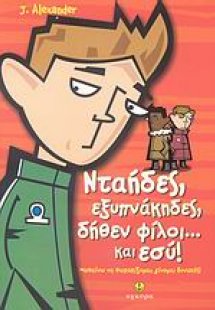 Νταήδες, εξυπνάκηδες, δήθεν φίλοι… και εσύ!