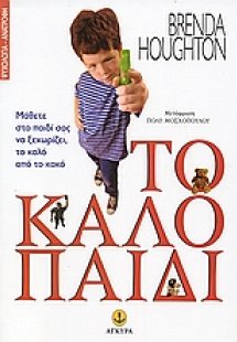 Το καλό παιδί