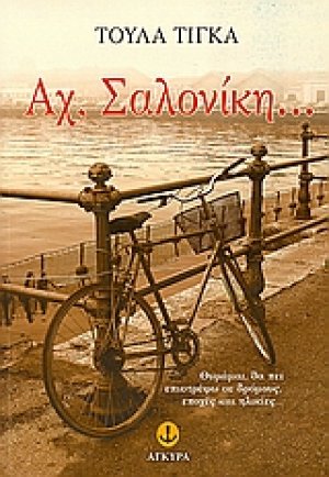 Αχ, Σαλονίκη...