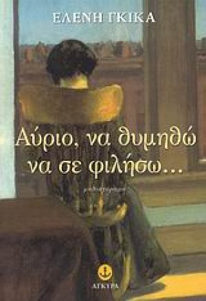 Αύριο, να θυμηθώ να σε φιλήσω...
