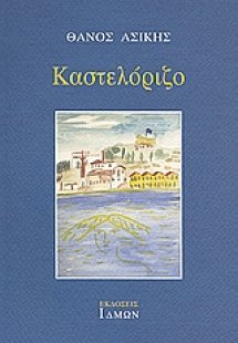 Καστελόριζο