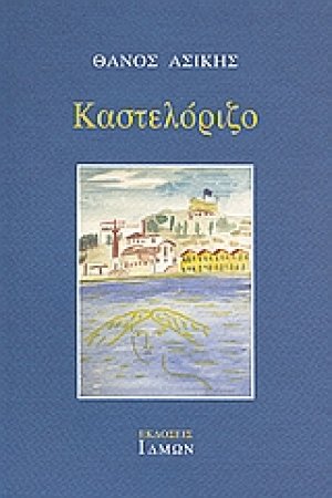 Καστελόριζο