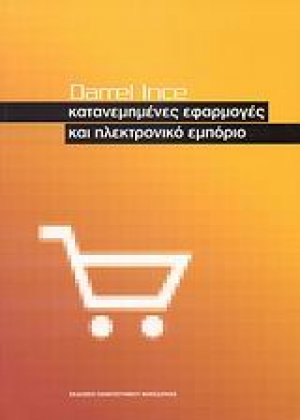 Κατανεμημένες εφαρμογές και ηλεκτρονικό εμπόριο