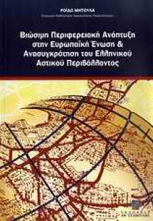 Βιώσιμη περιφερειακή ανάπτυξη στην Ευρωπαϊκή Ένωση και ...