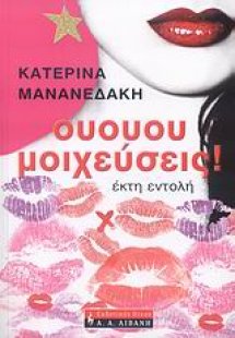 Ουουου μοιχεύσεις!