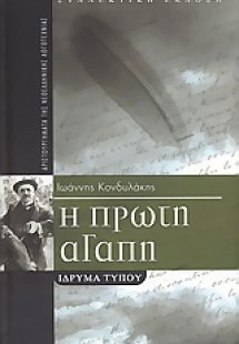 Η πρώτη αγάπη και άλλα διηγήματα