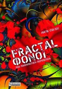 Fractal φόνοι