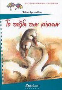 Το ταξίδι των κύκνων