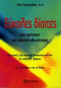 Εύκολες δίαιτες για γρήγορο και υγειινό αδυνάτισμα