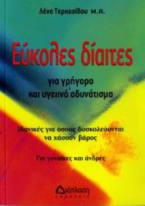 Εύκολες δίαιτες για γρήγορο και υγειινό αδυνάτισμα