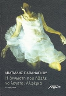 Η άγνωστη που ήθελε να λέγεται Αλφέρια