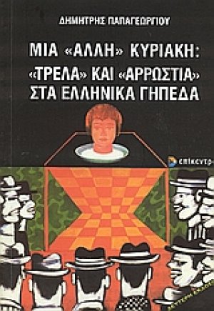 Μια "άλλη" Κυριακή: "Τρέλα" και "αρρώστια" στα ελληνικά γήπεδα